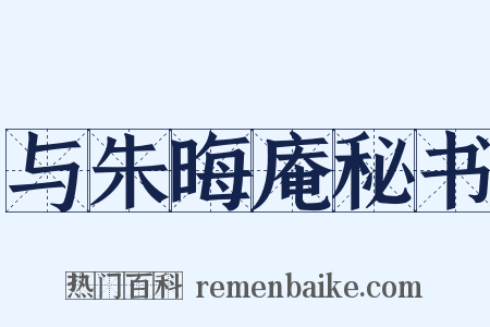 与朱晦庵秘书是什么意思的图片